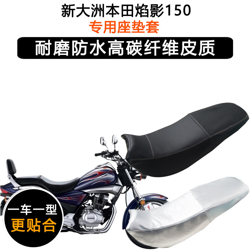 新大洲本田焰影150专用摩托车座垫套防水防晒坐垫套SDH150-16座套