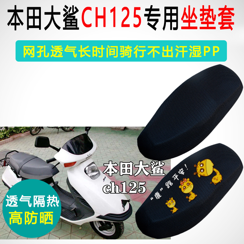 五羊本田大鯊CH125防曬隔熱座套
