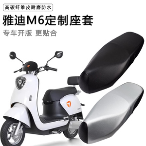 雅迪M6专用电动车座套YD600DQT-5A\E防水防晒YD1200DT-20A坐垫套