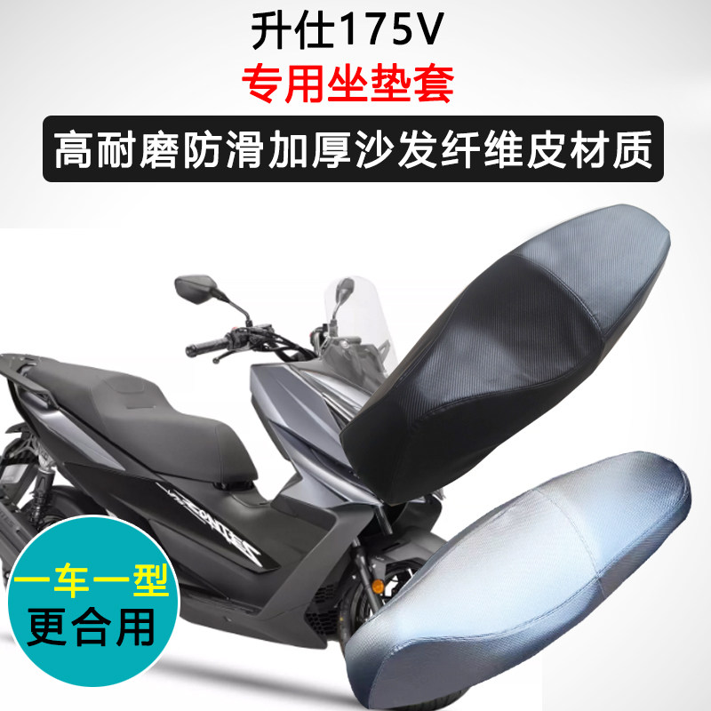 升仕175V专用座套踏板摩托车座垫套防水防晒座椅套加厚皮质坐垫套