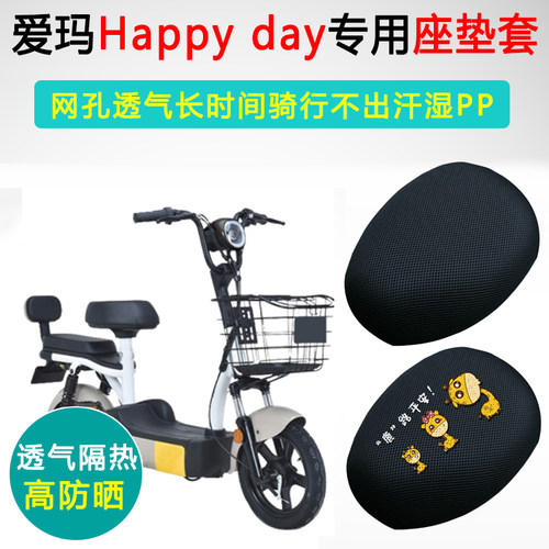 爱玛Happy day专用电动车坐垫套TDT1152-2Z座套防晒隔热电瓶车座