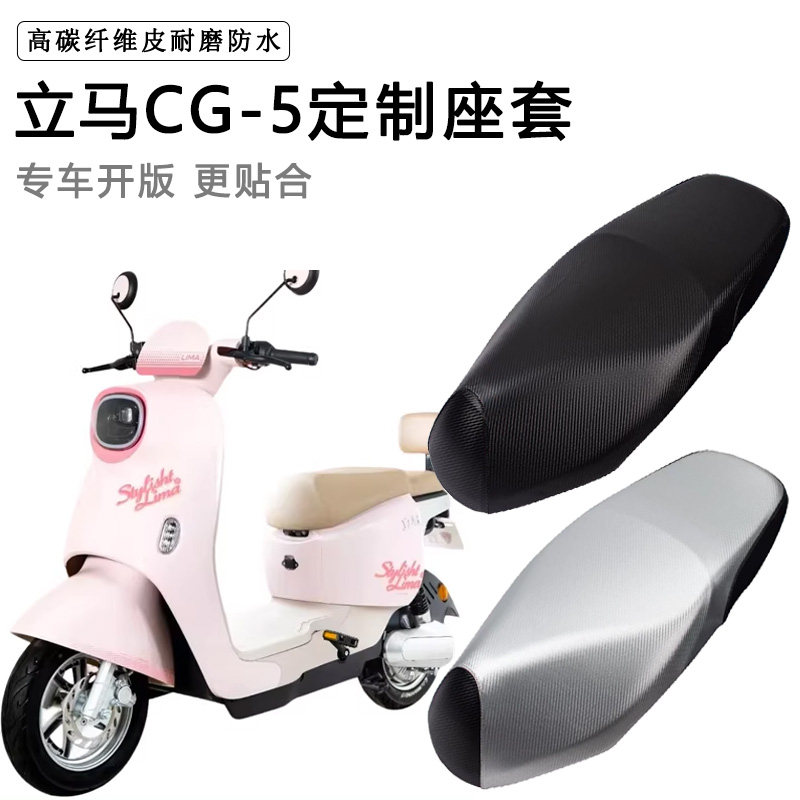立马CG-5/CG-1/CG-3专用电动车座套防水防晒座椅套电车脚垫坐垫套