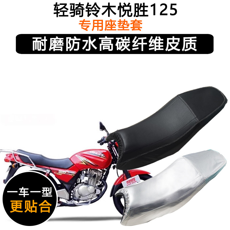 轻骑铃木悦胜125专用摩托车座垫套防水防晒坐垫套QM125-2/3皮座套
