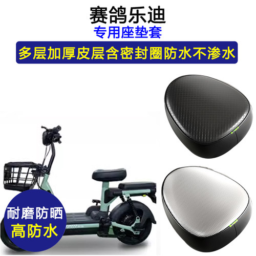 赛鸽乐迪专用电动车座垫套防水防晒坐垫套电瓶车加厚耐磨皮革座套