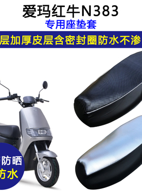 爱玛红牛N383专用电动车座垫套防水防晒AM500DQT-13A\46皮坐垫套