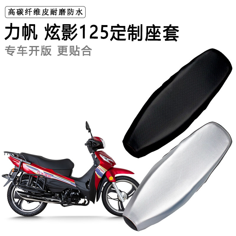 力帆 炫影125专用摩托车座垫套防水防晒坐垫套防滑耐磨加厚皮座套