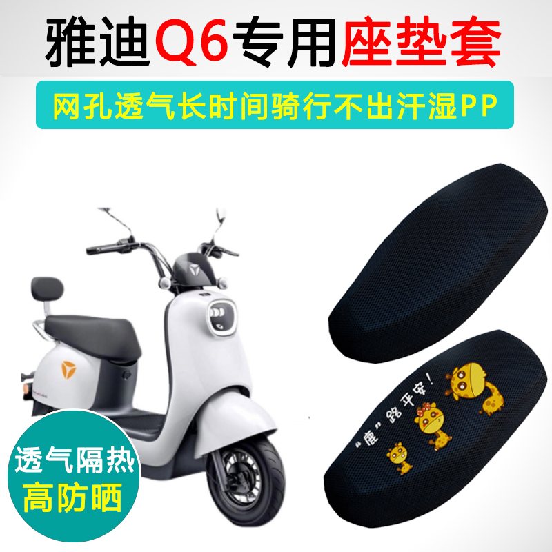 雅迪Q6专用电动车坐垫套电瓶车防晒隔热YD600DQT-32C座套座垫套