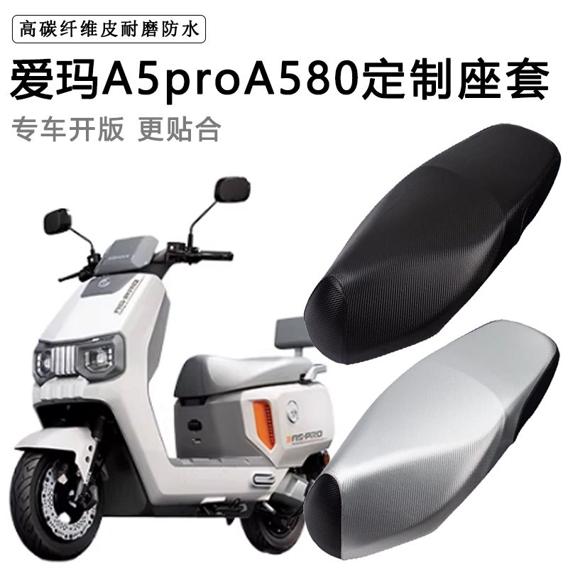 爱玛A5proA580专用电动车座套防水晒AM1200DT-42W电车脚垫坐垫套