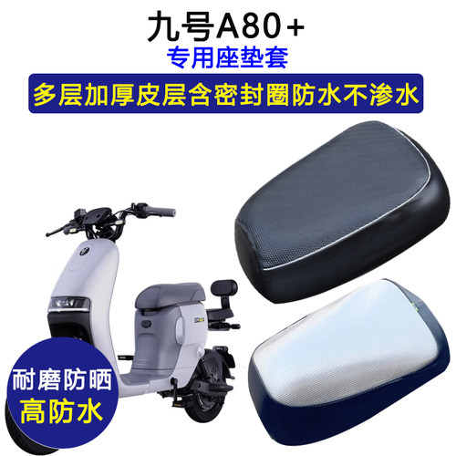 九号A80+专用电动车座垫套防水防晒坐垫套电瓶车加厚耐磨皮革座套