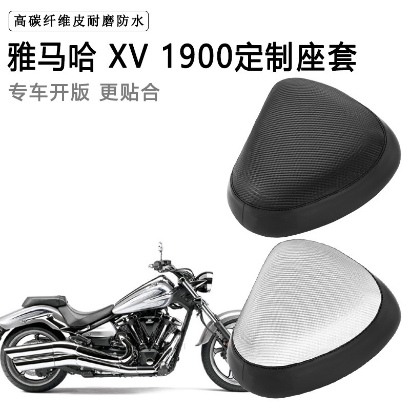 雅马哈 XV 1900专用摩托车座套防水防晒座垫套防滑耐磨加厚皮坐套