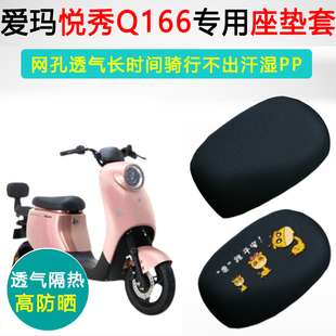 爱玛悦秀Q166专用电动车坐垫套防晒隔热座套TDT2133 2Z电瓶车座垫