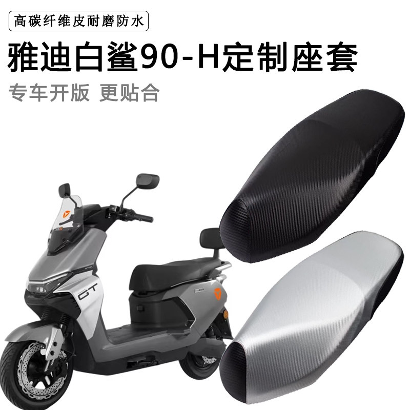 雅迪白鲨90-H专用电动车座套防水防晒电车脚垫坐垫套