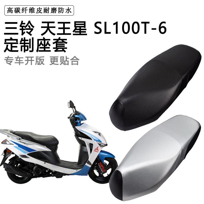 三铃 天王星 SL100T-6专用摩托车座垫套防水防晒座套加厚皮坐垫套