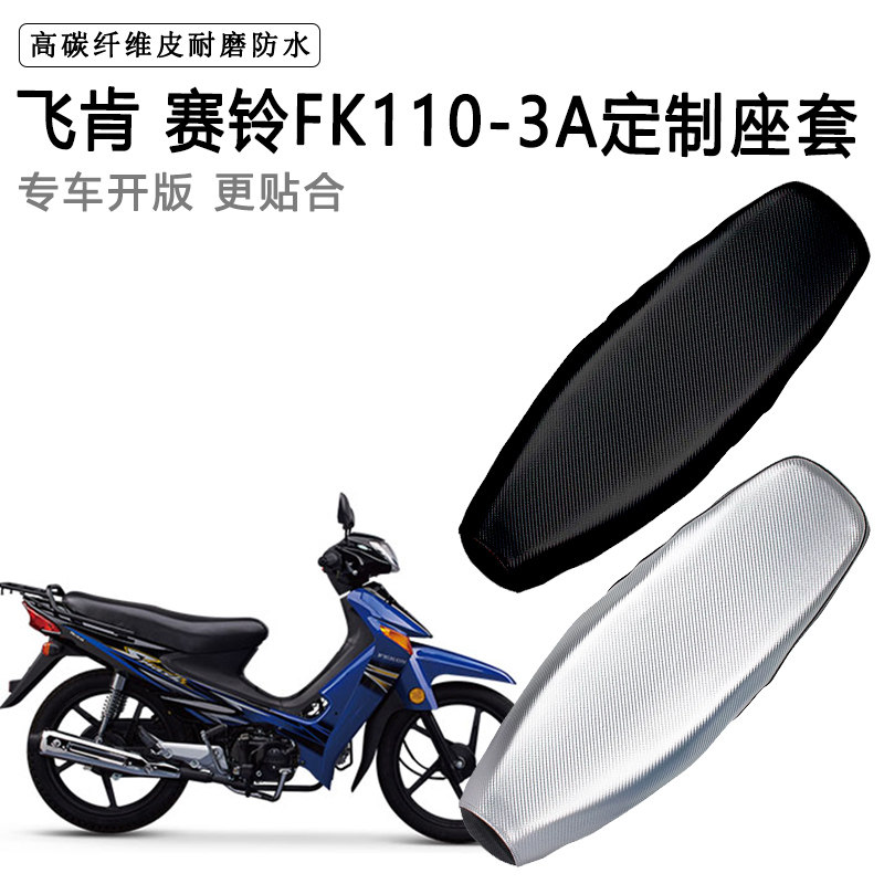 飞肯赛铃FK110-3A专用摩托车座垫套防水防晒坐垫套耐磨加厚皮座套