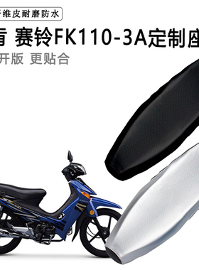 飞肯赛铃FK110-3A专用摩托车座垫套防水防晒坐垫套耐磨加厚皮座套