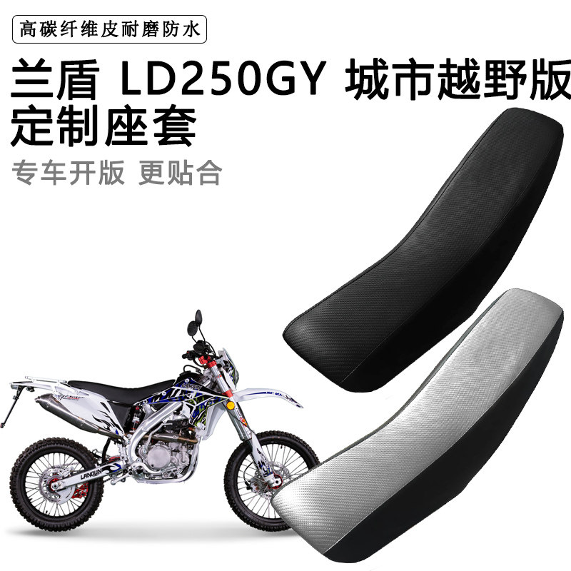 兰盾 LD250GY专用摩托车座套防水防晒座垫套越野机车加厚皮坐垫套