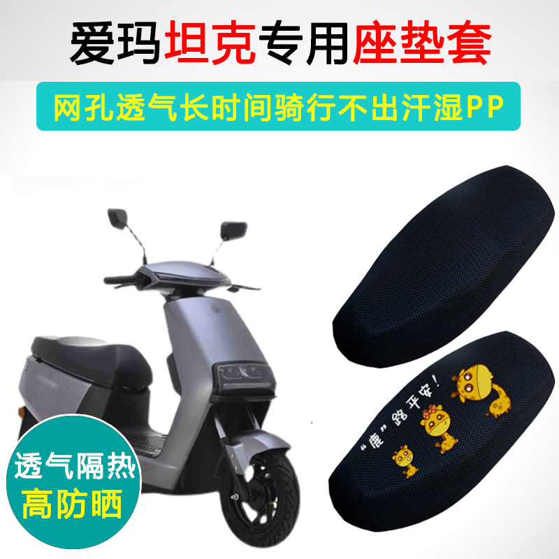 爱玛坦克专用隔热防晒坐垫套
