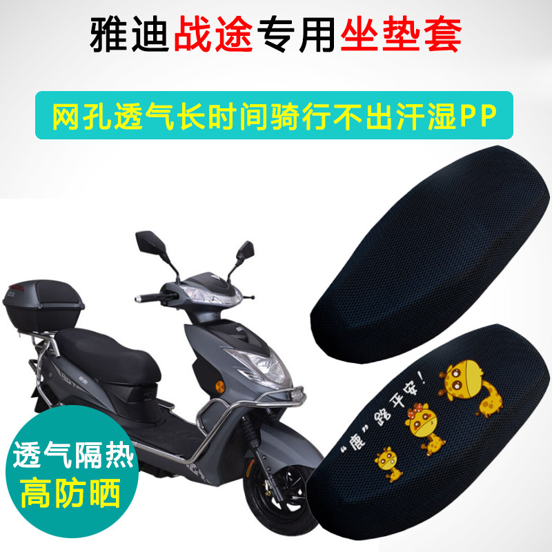 雅迪战途专用电动车坐垫套防晒隔热座套YD1200DT-5电瓶车座垫套