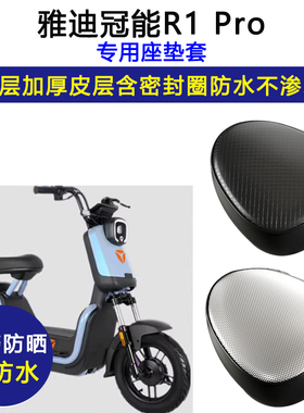 雅迪冠能R1 Pro专用电动车座垫套防水防晒YD600DQT-31C电瓶车座套