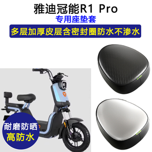 雅迪冠能R1 Pro专用电动车座垫套防水防晒YD600DQT-31C电瓶车座套