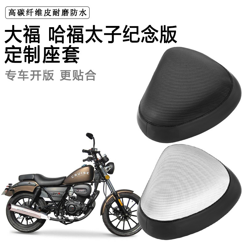 大福 哈福太子纪念版专用摩托车座套防水防晒座垫套加厚皮坐垫套