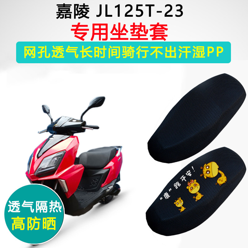 嘉陵 JL125T-23专用坐垫套踏板摩托车座套防晒隔热透气磨座垫套