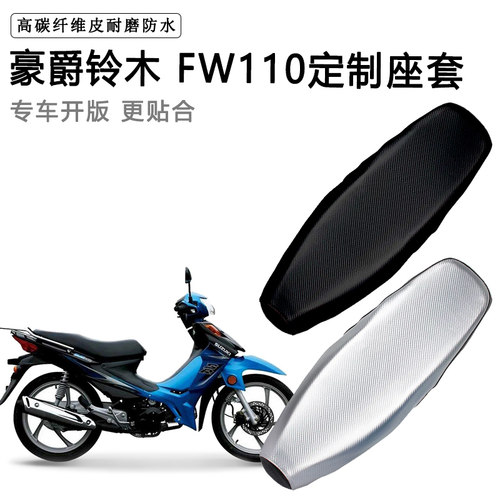 豪爵铃木 FW110专用摩托车座垫套防水防晒坐垫套防滑加厚皮座套