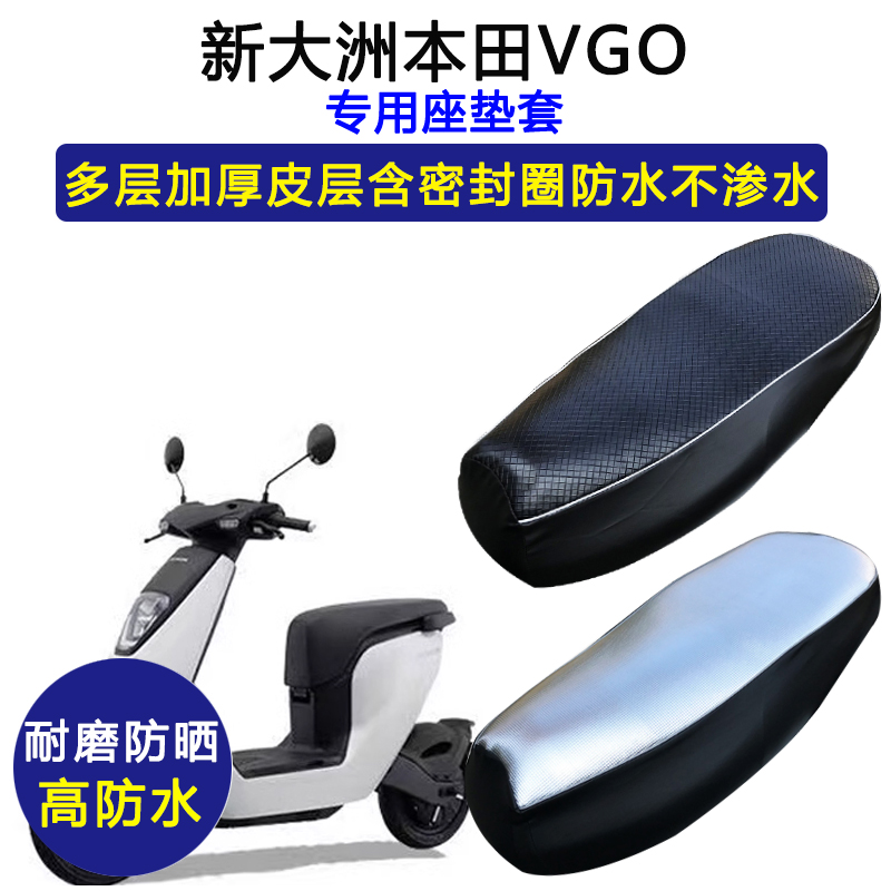 新大洲本田VGO专用电动车座垫套防水防晒V-GO坐垫套加厚皮革座套