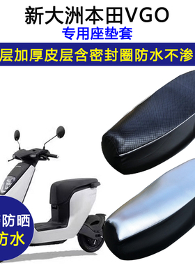 新大洲本田VGO专用电动车座垫套防水防晒V-GO坐垫套加厚皮革座套