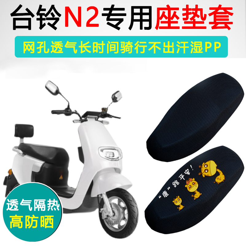 台铃N2专用电动车坐垫套电瓶车防晒隔热TL1000DT-82座套座垫套