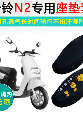 台铃N2专用电动车坐垫套电瓶车防晒隔热TL1000DT-82座套座垫套