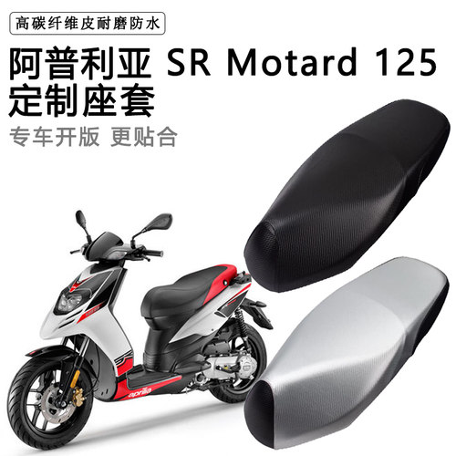 阿普利亚 SR Motard50/125专用摩托车座垫套防水防晒加厚皮坐垫套