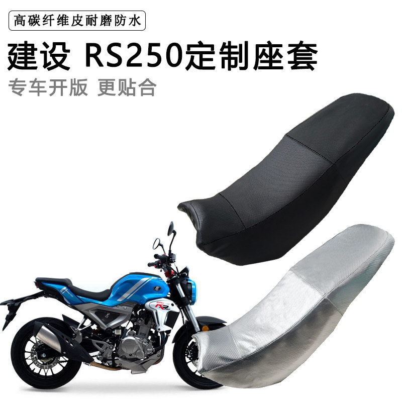 建设 RS250专用摩托车座垫套防水防晒坐垫套防滑耐磨加厚皮座套