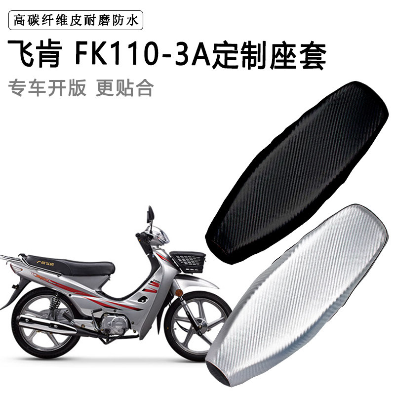 飞肯 FK110-3A专用摩托车座垫套防水防晒坐垫套耐磨加厚皮座套