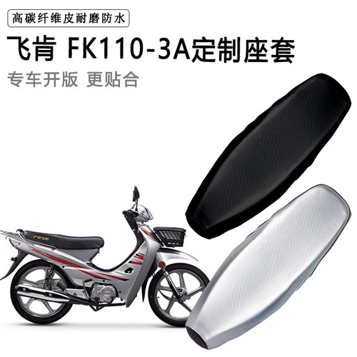 飞肯 FK110-3A专用摩托车座垫套防水防晒坐垫套耐磨加厚皮座套