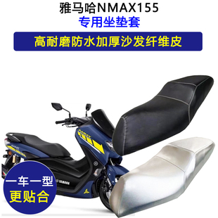 雅马哈NMAX155专用摩托车座垫套25款防水防晒坐垫套加厚皮革座套