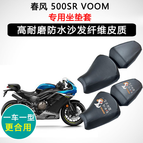 春风 500SR VOOM专用摩托车座垫套防水防晒座套迅龙皮革坐垫套