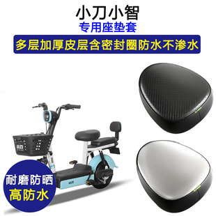 小刀小智专用电动车座垫套防水防晒坐垫套TDT2240Z电瓶车皮革座套