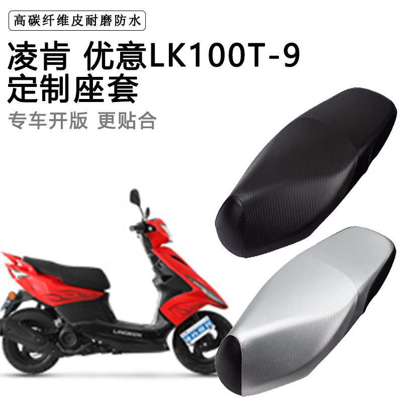 凌肯 优意LK100T-9专用摩托车座垫套防水防晒座套加厚皮革坐垫套