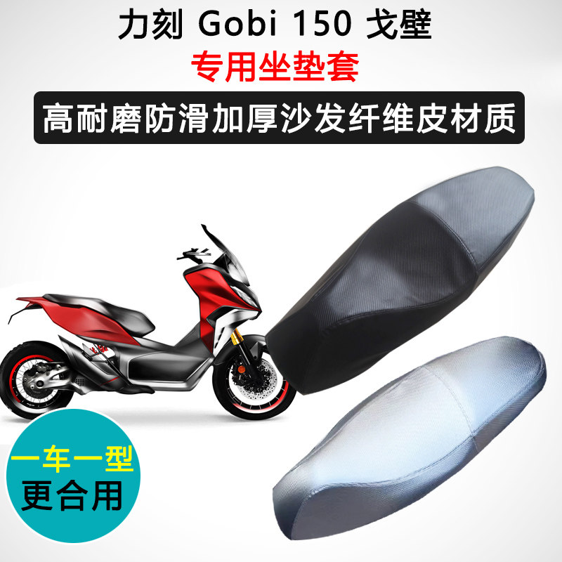 力刻Gobi 150戈壁专用座套摩托车座垫套防水防晒加厚耐磨皮坐垫套