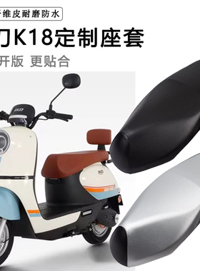 小刀K18专用电动车座套防水防晒XD1000DT-47电车脚垫加厚皮坐垫套