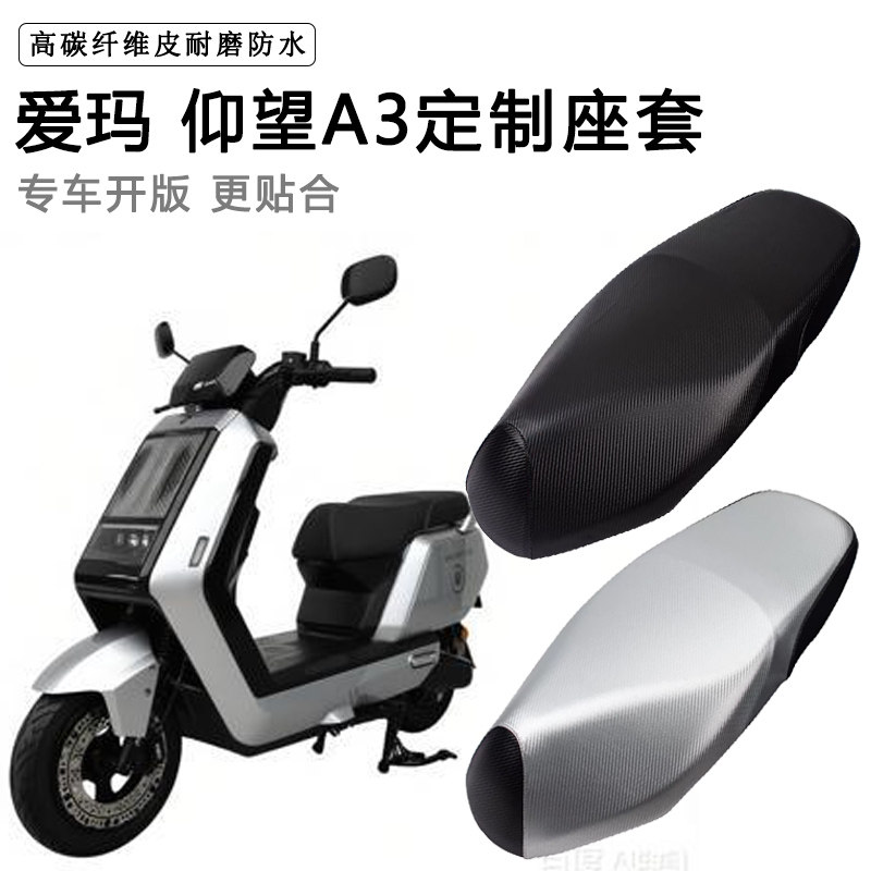 爱玛 仰望A3专用电动车座套防水防晒座椅套电瓶车座椅套皮坐垫
