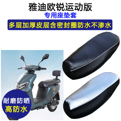雅迪欧锐专用电动车座垫套防水防晒坐垫套TDR2730Z/TDR2761Z座套