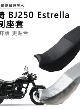 川崎BJ250 Estrella专用摩托车座垫套防水防晒坐垫套加厚皮座套