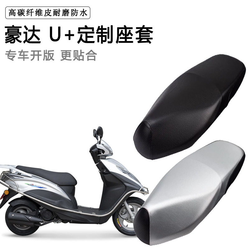 豪达 U+专用摩托车座垫套防水防晒座套加厚耐磨皮革坐垫套