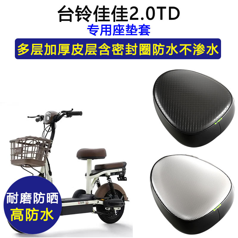 台铃佳佳专用电动车座垫套防水防晒TDT6037Z-3电瓶车皮革坐垫套