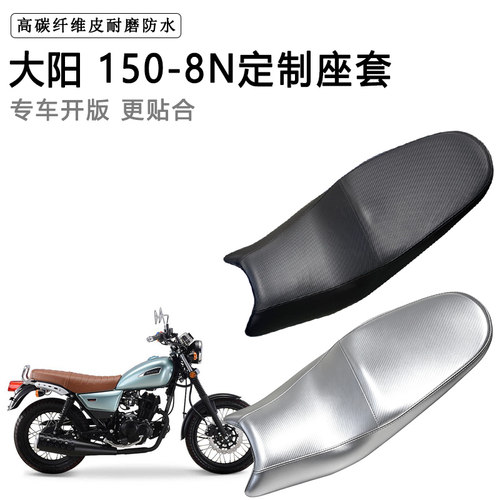 大阳 150-8N专用摩托车座垫套防水防晒坐垫套防滑耐磨加厚皮座套