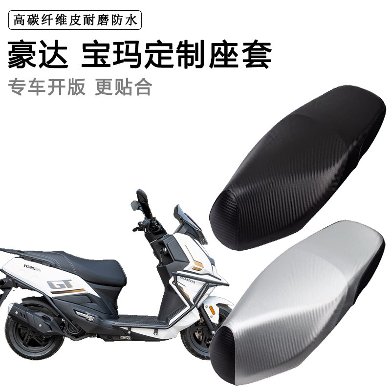 豪达 宝玛专用摩托车座垫套防水防晒座套加厚耐磨皮革坐垫套