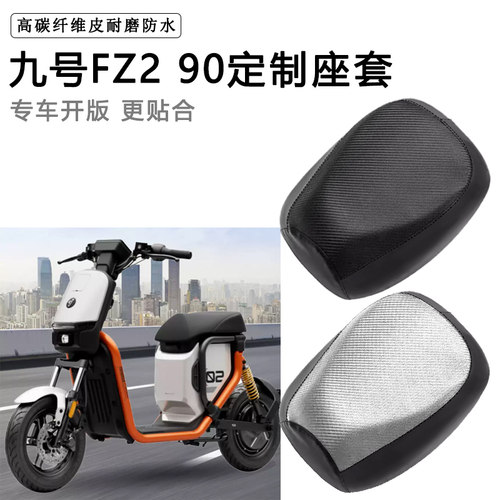 九号FZ2 90专用电动车座套防水防晒座垫套电瓶车座椅套加厚坐垫套