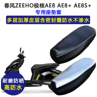 春风zeeho极核专用座垫套防水防晒AE8 AE8+ AE8S+加厚皮革坐垫套